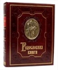 Родословная книга «Ренессанс» гранат (в коже)