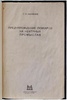 Канавцев Г.И. Предупреждение пожаров на нефтяных промыслах (Антикварная книга 1940г.)