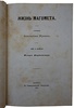 Ирвинг В. Жизнь Магомета (Антикварное издание 1857 года)