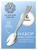 Набор чайной ложки "Аристократ" (Серебро 925)