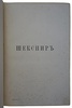 Шекспир У. Полное собрание сочинений Виллиама Шекспира в переводе русских писателей. В 3 томах (Антикварное издание 1887-1888г.)