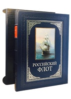 Российский флот (экслюзив). Подарочное издание в кожаном переплёте