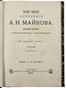 Полное собрание сочинений А.Н. Майкова (Антикварное издание 1901 г. в 4 томах)