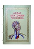 Подарочная книга "Атлас анатомии человека" в кожаном переплёте