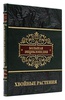 Хвойные растения. Большая энциклопедия, подарочное издание