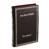 Подарочные книги "Эрих Мария Ремарк. Собрание сочинений" (в 14 томах), кожаный переплёт