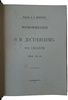Врангель А.Е. Воспоминания о Ф.М. Достоевском в Сибири 1854-56 гг. (Антикварная книга 1912г.)