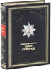 Подарочное издание «Генералиссимус Князь Суворов» в кожаном переплёте