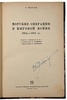 Морские операции в мировой войне. 1914-1918 гг. (Антикварная книга 1935г.)