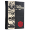 События, изменившие Россию. Подарочное издание