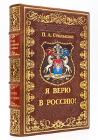 Я Верю в Россию, П. А. Столыпин