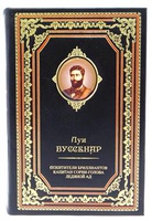 "Похитители бриллиантов. Капитан Сорви-голова. Ледяной ад" Луи Буссенар (в одном томе) - подарочное издание