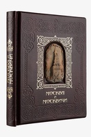 "Москва и Москвичи" , подарочная книга в кожаном переплёте