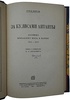 Берти Ф.Л. За кулисами Антанты. Дневник Британского посла в Париже. 1914-1919 (Антикварная книга 1927г.)