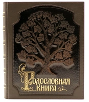 Родословная книга «Стандартная» подарочная