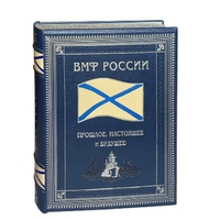 Подарочная книга «Военно-морской флот России: прошлое, настоящее и будущее»