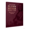Шедевры музеев великих столиц