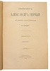 Шильдер Н.К. Полный комплект из 7-ти книг: 1) Александр Первый: Его жизнь и царствование. Т.1-4. 2) Император Павел Первый: Историко-биографический очерк. 3) Император Николай Первый: Его жизнь и царствование. (Антикварное издание книг 1897-1905 гг.)