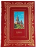 "Москва. История. Искусство. Архитектура" (на китайском языке)