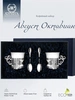 Набор кофейных чашек "Август Октавиан": ложка, чашка (Серебро 925)