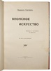 Гартман С. Японское искусство (Антикварная книга 1908г.)