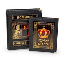Большая книга власти. Подарочное издание в кожаном переплете