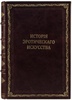 Фукс Э. Иллюстрированная история эротического искусства (Антикварная книга 1914г.)