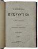 Плотничное искусство (Антикварная книга 1870г.)