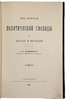 Дерюжинский В.Ф. Из истории политической свободы в Англии и Франции (Антикварная книга 1906 г. с автографом автора)