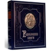 Родословная книга «Ренессанс» сапфир подарочная