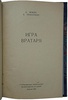 Фокин Е., Гранаткин В. Игра вратаря (Издание 1951г.)
