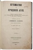 Вамбери А. Путешествие по Средней Азии. Описание поездки из Тегерана через Туркменскую степь по восточному берегу Каспийского моря в Хиву, Бухару и Самарканд. Антикварная книга 1865 года