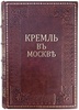Фабрициус М.П. Кремль в Москве. Очерки и картины прошлого и настоящего (Антикварное издание 1883г.)