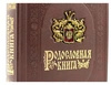 Родословная книга «Эмаль» подарочная