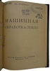 Татарченко Д.М. Машинная обработка земли (Антикварная книга 1940г.)