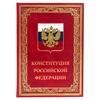 Конституция Российской Федерации и основные федеральные конституционные законы (VIP издание)