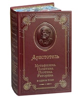 Аристотель. Метафизика. Политика. Поэтика. Риторика. Подарочная книга
