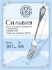Вилка столовая "Сильвия" (Серебро 925)