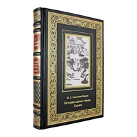 История одного города. Сказки. Салтыков-Щедрин. М. Подарочное издание в кожаном переплёте Е.
