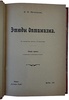 Мечников И. И. Этюды оптимизма (Антикварная книга 1913г.)