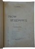 Ихоров З. Песни бездомного (фантазии в прозе) (Антикварная книга 1912г.)
