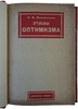 Мечников И. И. Этюды оптимизма (Антикварная книга 1913г.)