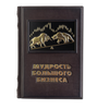 Мудрость большого бизнеса. Подарочное издание в кожаном переплёте