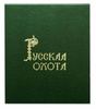 Русская охота в подарочной коробке