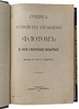 Витте А.Г. Очерк устройства управления флотом в России и иностранных государствах (Антикварная книга 1907г.)