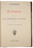 Передольский В.В. По Енисею. Быт енисейских остяков (Антикварная книга 1908г.)