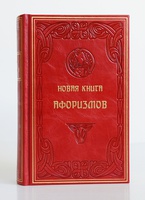Новая книга афоризмов. Подарочная книга в кожаном переплёте