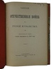 Военский К.А. Отечественная война в русской журналистике (Антикварная книга 1906г.)