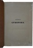 Полевой Н.А. История князя Италийского, графа Суворова-Рымникского, генералиссимуса российских войск (Антикварное издание 1858г.)