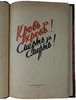 Кровь за кровь, смерть за смерть! Сборник материалов о зверствах немцев в оккупированных советских районах (Издание 1942г.)